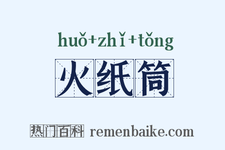 火纸筒是什么意思的图片